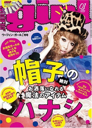 WOOFIN' girl (ウーフィンガール) 休刊 - ファッション雑誌ガイド